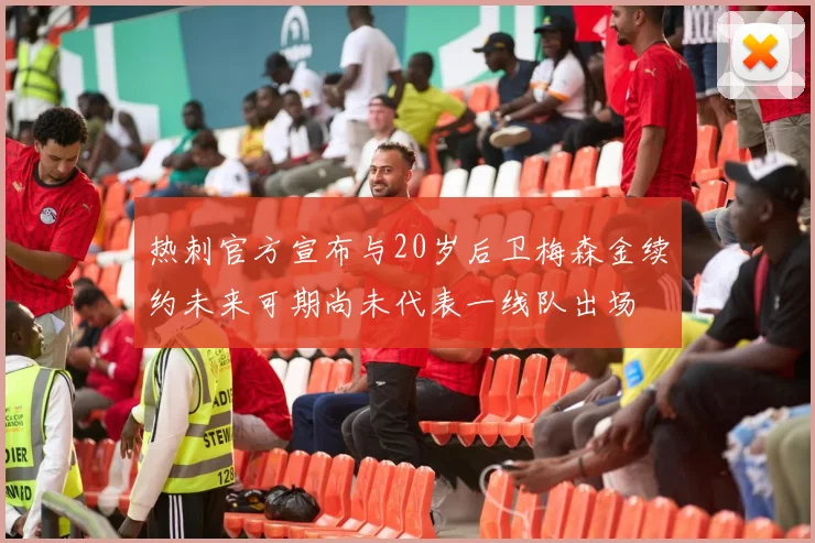热刺官方宣布与20岁后卫梅森金续约未来可期尚未代表一线队出场
