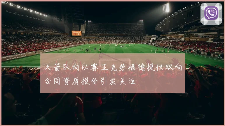 火箭队向以赛亚克劳福德提供双向合同资质报价引发关注